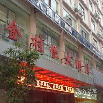 海口金桂恒大酒店酒店提供图片