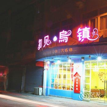 桐乡乌镇初见精品酒店酒店提供图片