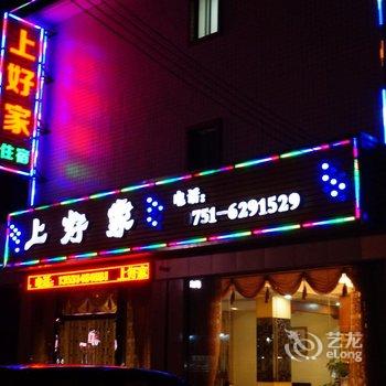 韶关丹霞山上好家酒店酒店提供图片