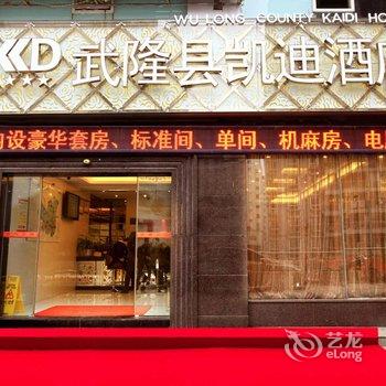 武隆凯迪酒店酒店提供图片