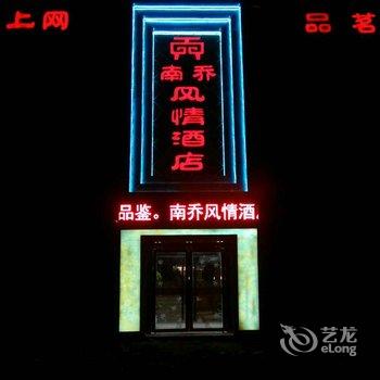 南充南乔风情酒店(蓬安县)酒店提供图片