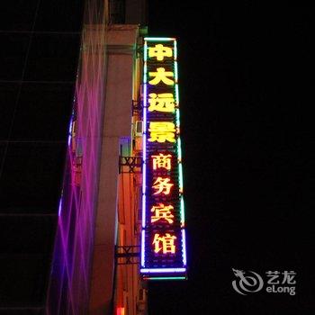 庆阳中大远景商务宾馆酒店提供图片