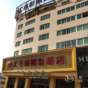 【丽水汇丰新概念酒店】地址:浙江省丽水市莲