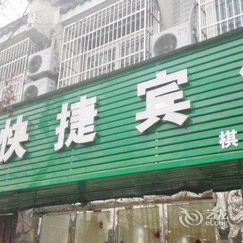 阜阳苹果快捷宾馆颍上店酒店提供图片