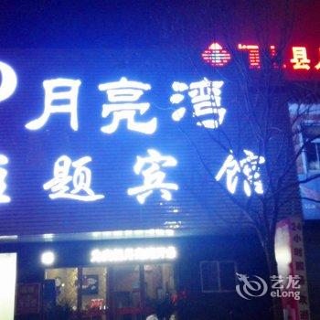 阜阳颍上月亮湾宾馆酒店提供图片