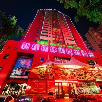 海口新标榜休闲度假酒店酒店提供图片