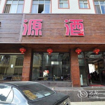 昆明鑫源大酒店(长水机场店)酒店提供图片