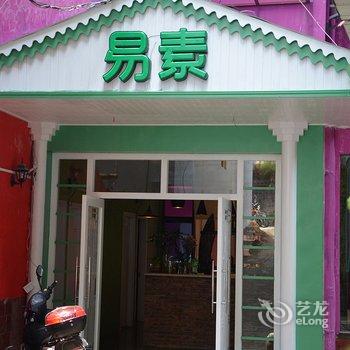 阳朔易素西街客栈(原南方时光客栈)酒店提供图片