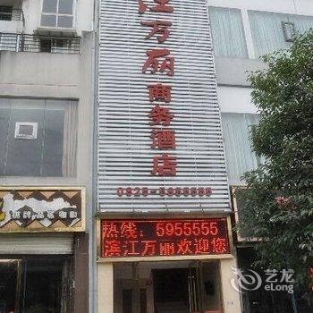 射洪滨江万丽酒店