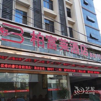 万宁柏富莱酒店酒店提供图片