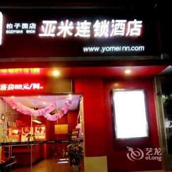 亚米连锁酒店(常德柏子园店)