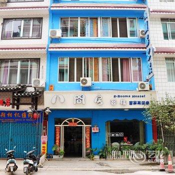 阳朔八间房客栈分店酒店提供图片
