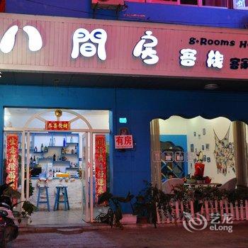 阳朔八间房客栈分店酒店提供图片