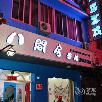 阳朔八间房客栈分店酒店提供图片