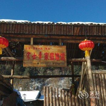 海林雪乡宋士章家庭旅馆酒店提供图片