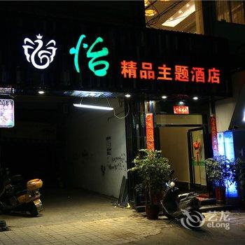 建瓯怡精品酒店酒店提供图片