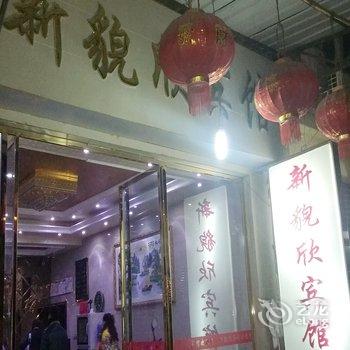 新貌欣宾馆酒店提供图片