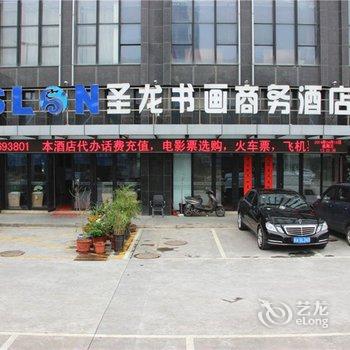 合肥医壶堂养生连锁酒店(原圣龙书画商务酒店)酒店提供图片