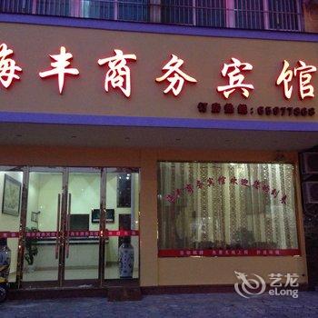 象山石浦海丰宾馆酒店提供图片