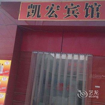 新沂凯宏商务宾馆酒店提供图片