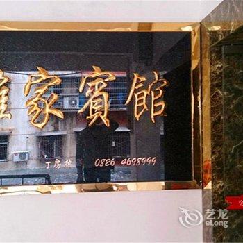 华蓥雅家宾馆酒店提供图片