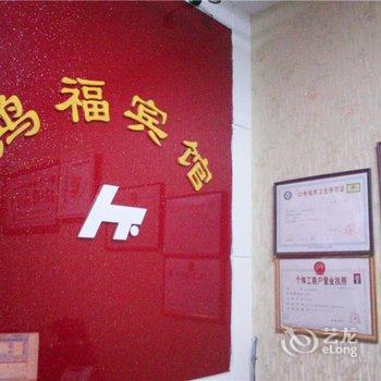 重庆市彭水县鸿福宾馆酒店提供图片