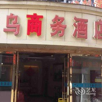 重庆合川义乌商务酒店酒店提供图片