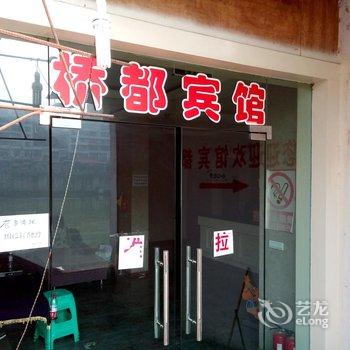 石柱桥都宾馆酒店提供图片