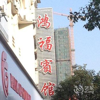 兴仁鸿福宾馆