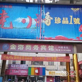 鄱阳金海商务宾馆酒店提供图片