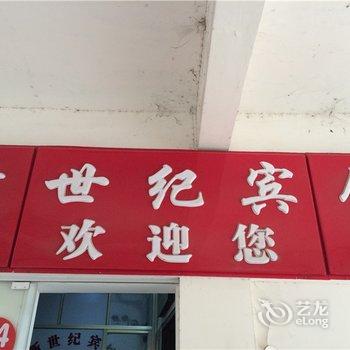 英山新世纪宾馆酒店提供图片