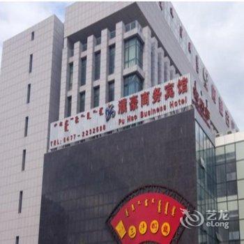 鄂尔多斯濮达商务宾馆(原濮豪商务宾馆)