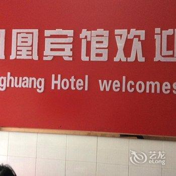 全椒凤凰宾馆(滁州)酒店提供图片