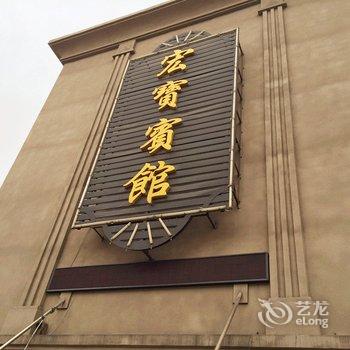 张家港宏宝宾馆