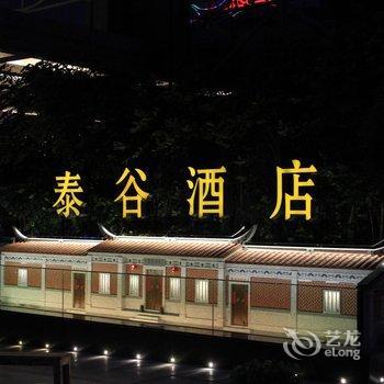 厦门泰谷酒店酒店提供图片