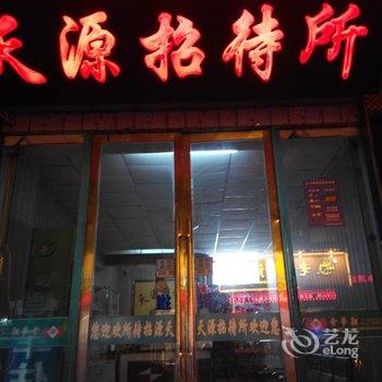 武威天源招待所酒店提供图片