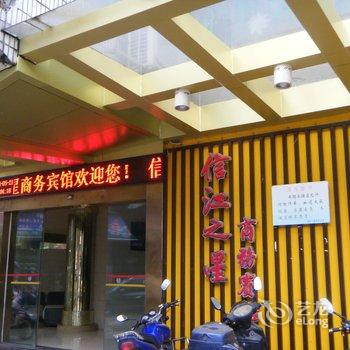 鹰潭信江之星宾馆酒店提供图片