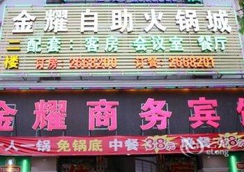 漳州金耀商务宾馆