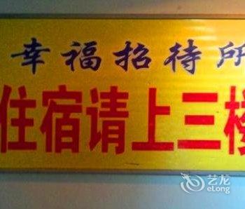 荥阳幸福招待所酒店提供图片