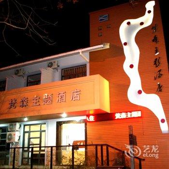 杭州千岛湖梵森主题酒店酒店提供图片