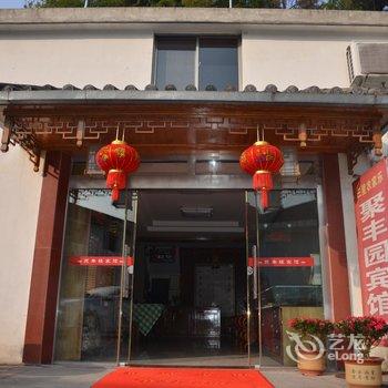 九华山聚丰园宾馆酒店提供图片