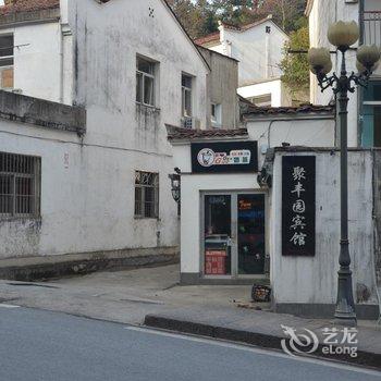 九华山聚丰园宾馆酒店提供图片