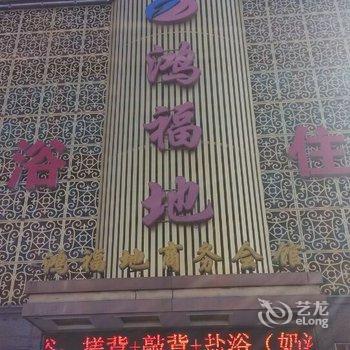 清徐鸿福地商务会馆酒店提供图片