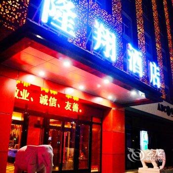 乌鲁木齐隆翔酒店酒店提供图片