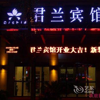 永康君兰宾馆酒店提供图片