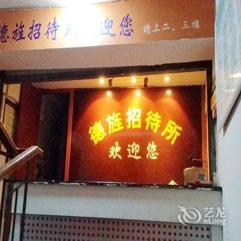 德阳市德旌招待所酒店提供图片