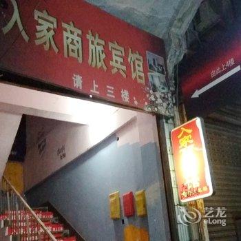 德阳入家商旅宾馆(南街店)酒店提供图片