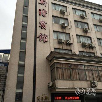 【萧山新湾宾馆】地址:杭州大江东新湾街道盛