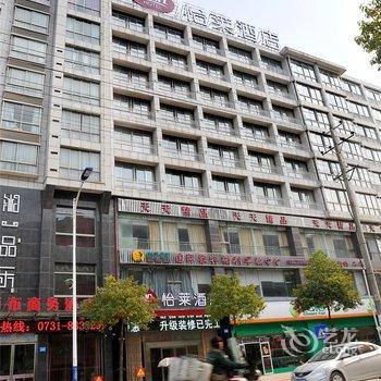 怡莱酒店(浏阳河广场店)酒店提供图片