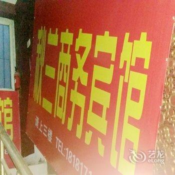 德阳市秋兰商务宾馆酒店提供图片